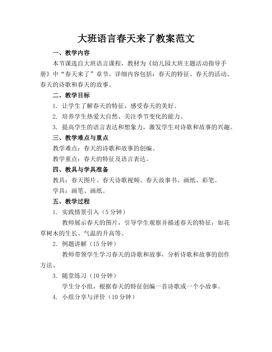 大班语言春天来了教案范文_第1页