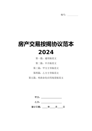 房产交易按揭协议范本2024