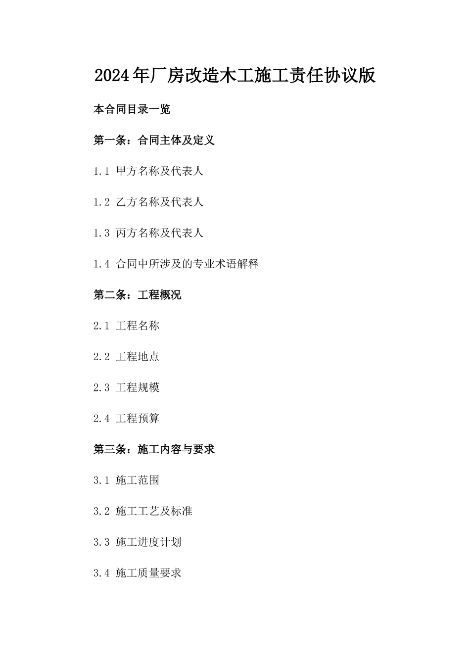 2024年厂房改造木工施工责任协议版_第2页