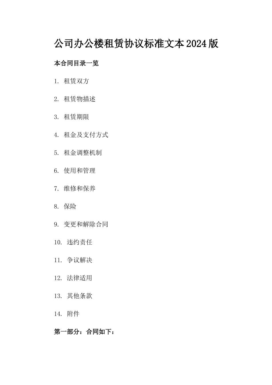 公司办公楼租赁协议标准文本2024版_第2页