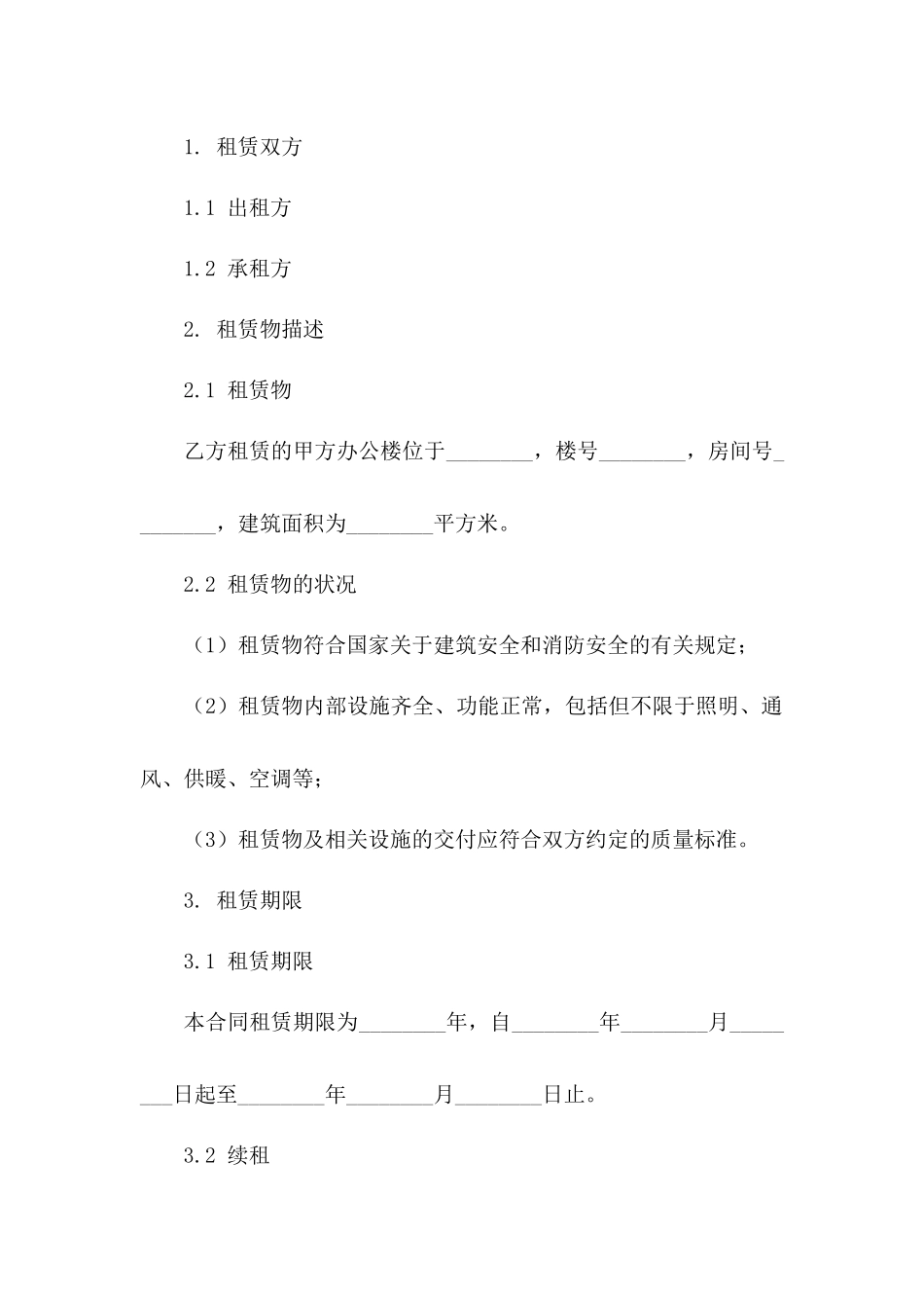 公司办公楼租赁协议标准文本2024版_第3页