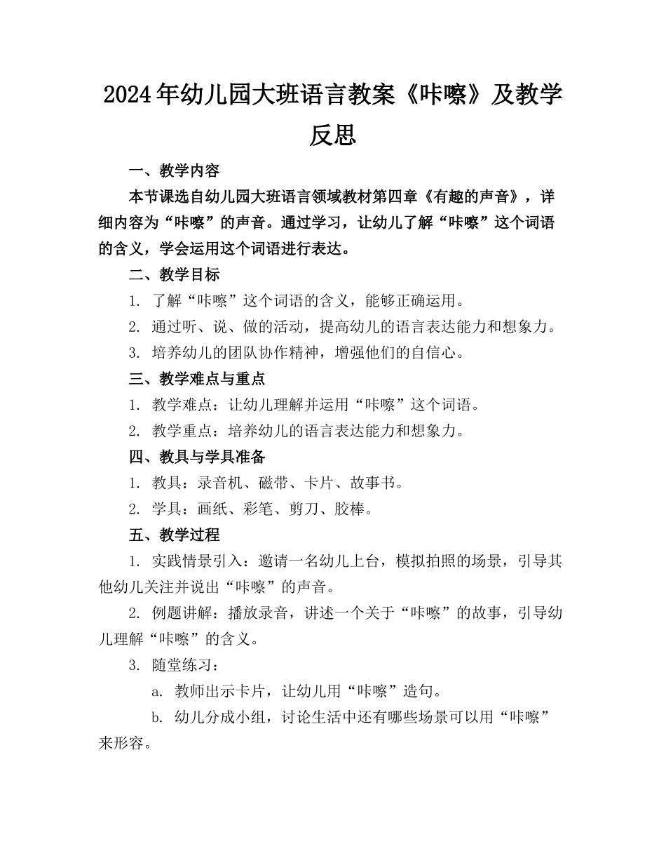 2024年幼儿园大班语言教案《咔嚓》及教学反思_第1页