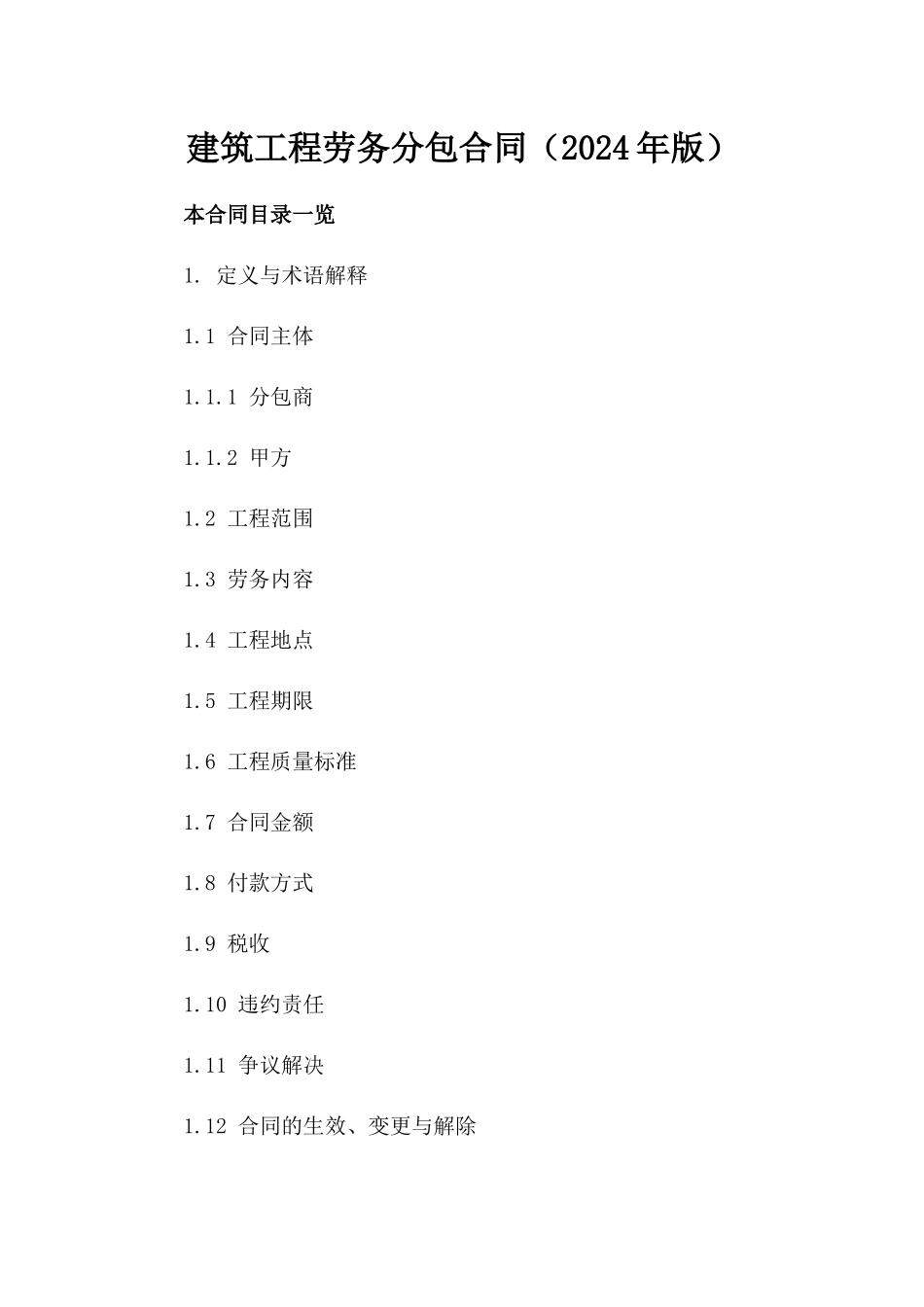 建筑工程劳务分包合同（2024年版）_第1页