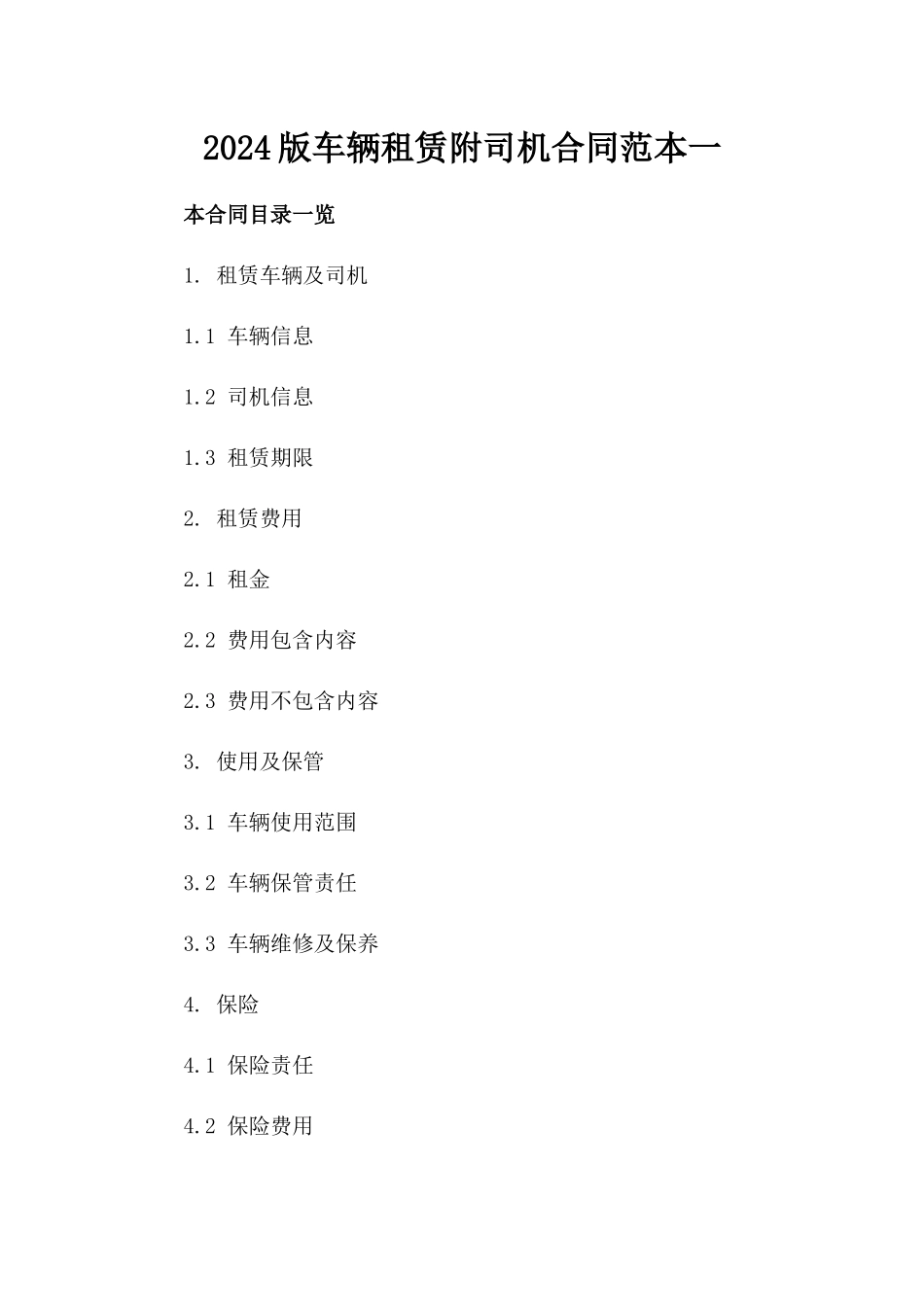 2024版车辆租赁附司机合同范本一_第2页