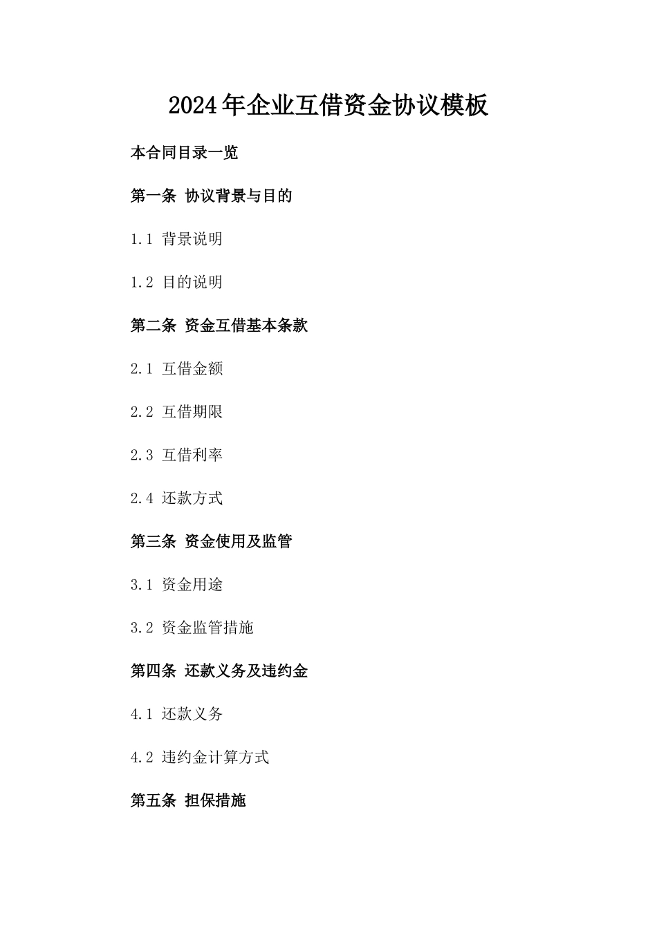 2024年企业互借资金协议模板_第1页