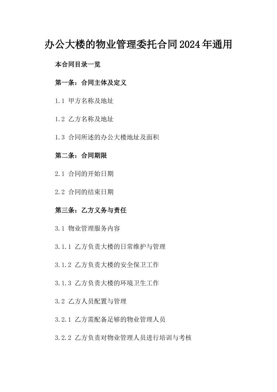 办公大楼的物业管理委托合同2024年通用_第2页