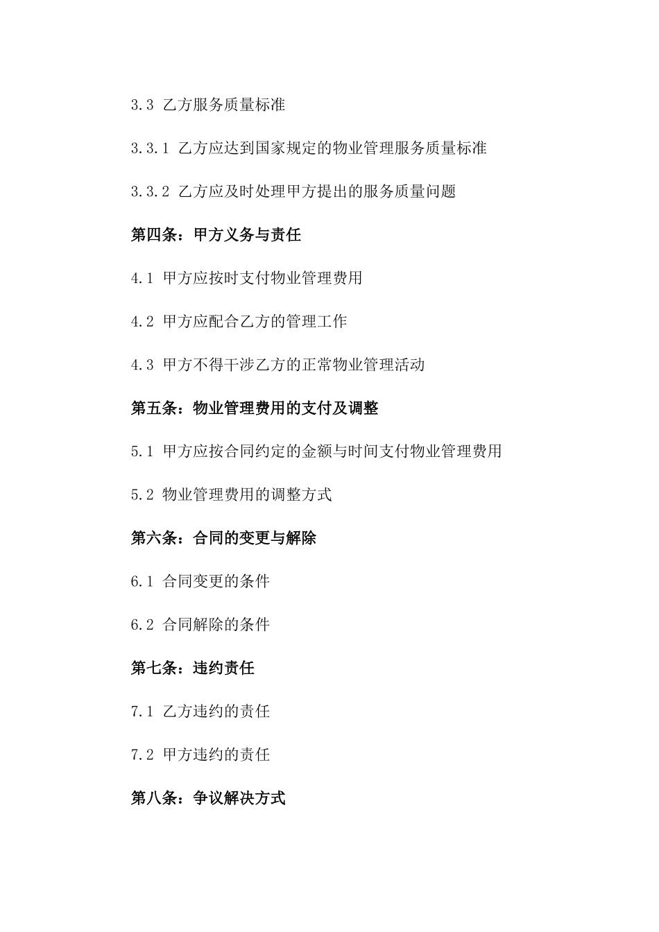 办公大楼的物业管理委托合同2024年通用_第3页