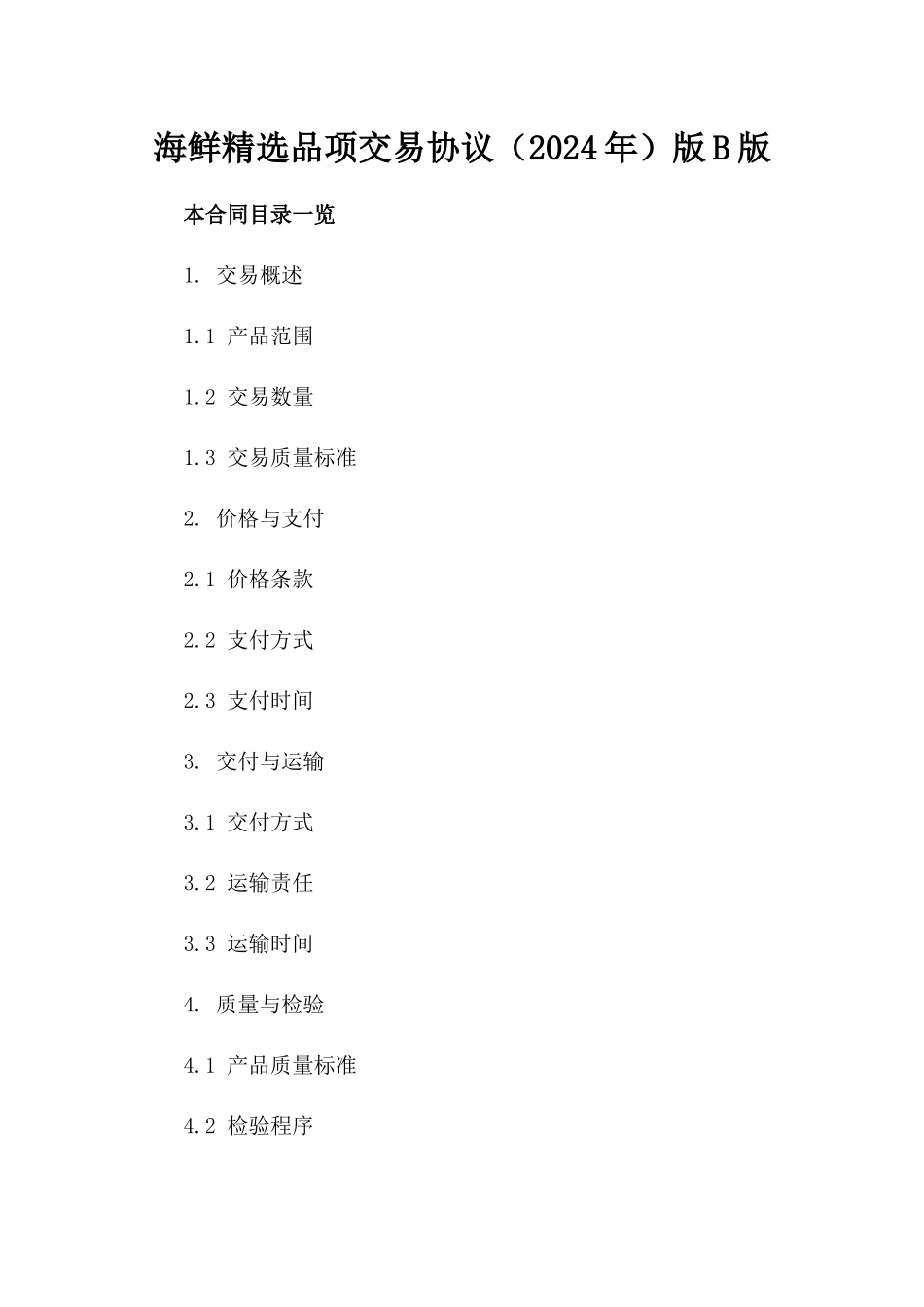 海鲜精选品项交易协议（2024年）版B版_第2页