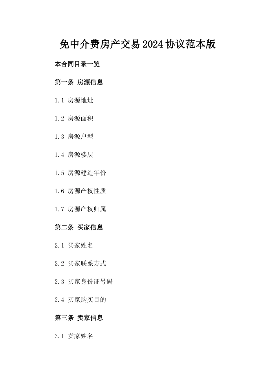 免中介费房产交易2024协议范本版_第2页