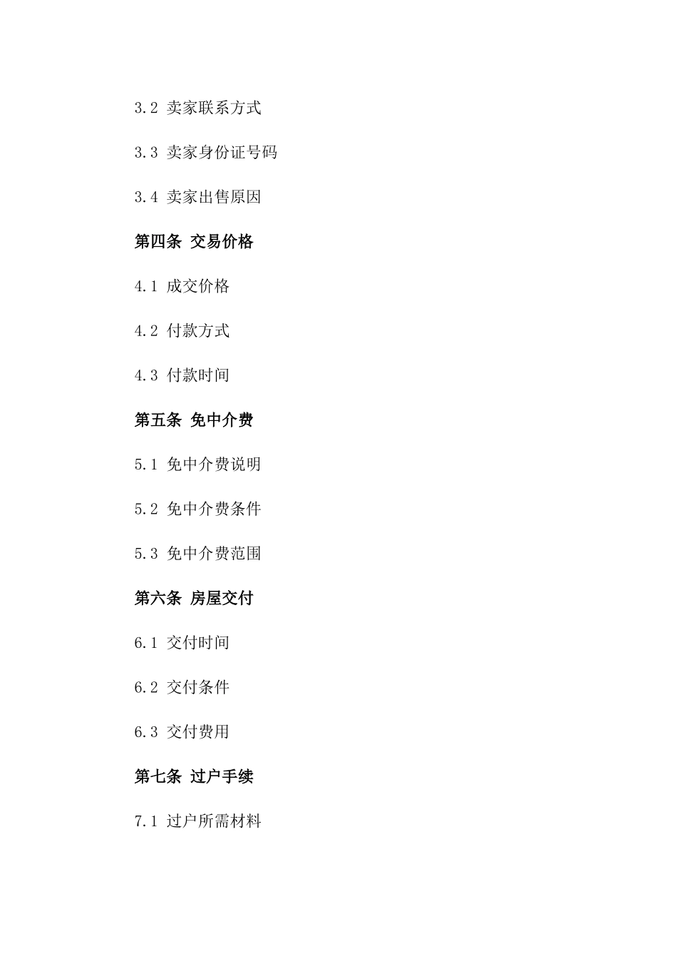 免中介费房产交易2024协议范本版_第3页