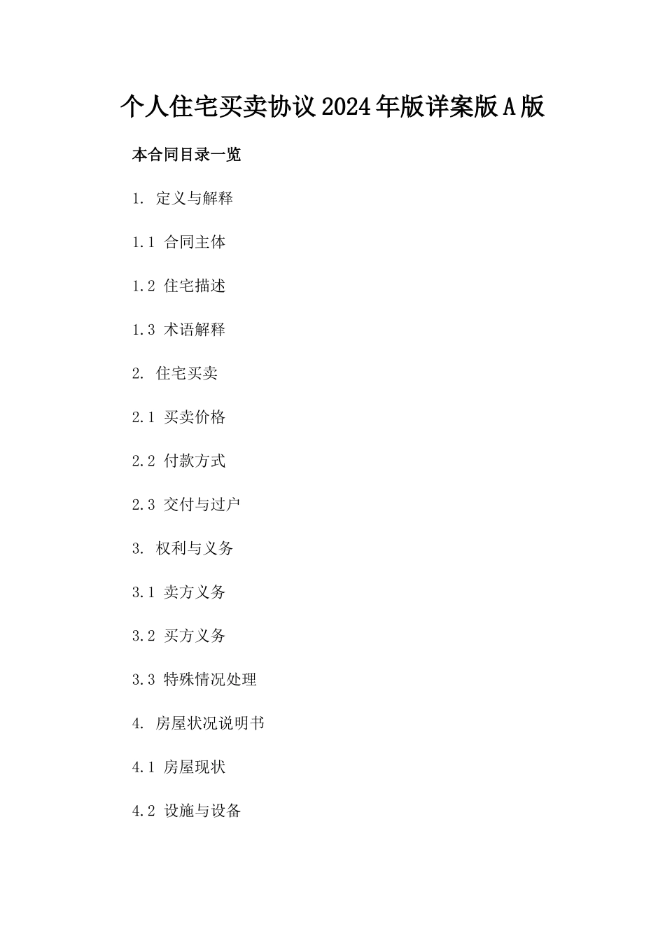 个人住宅买卖协议2024年版详案版A版_第2页