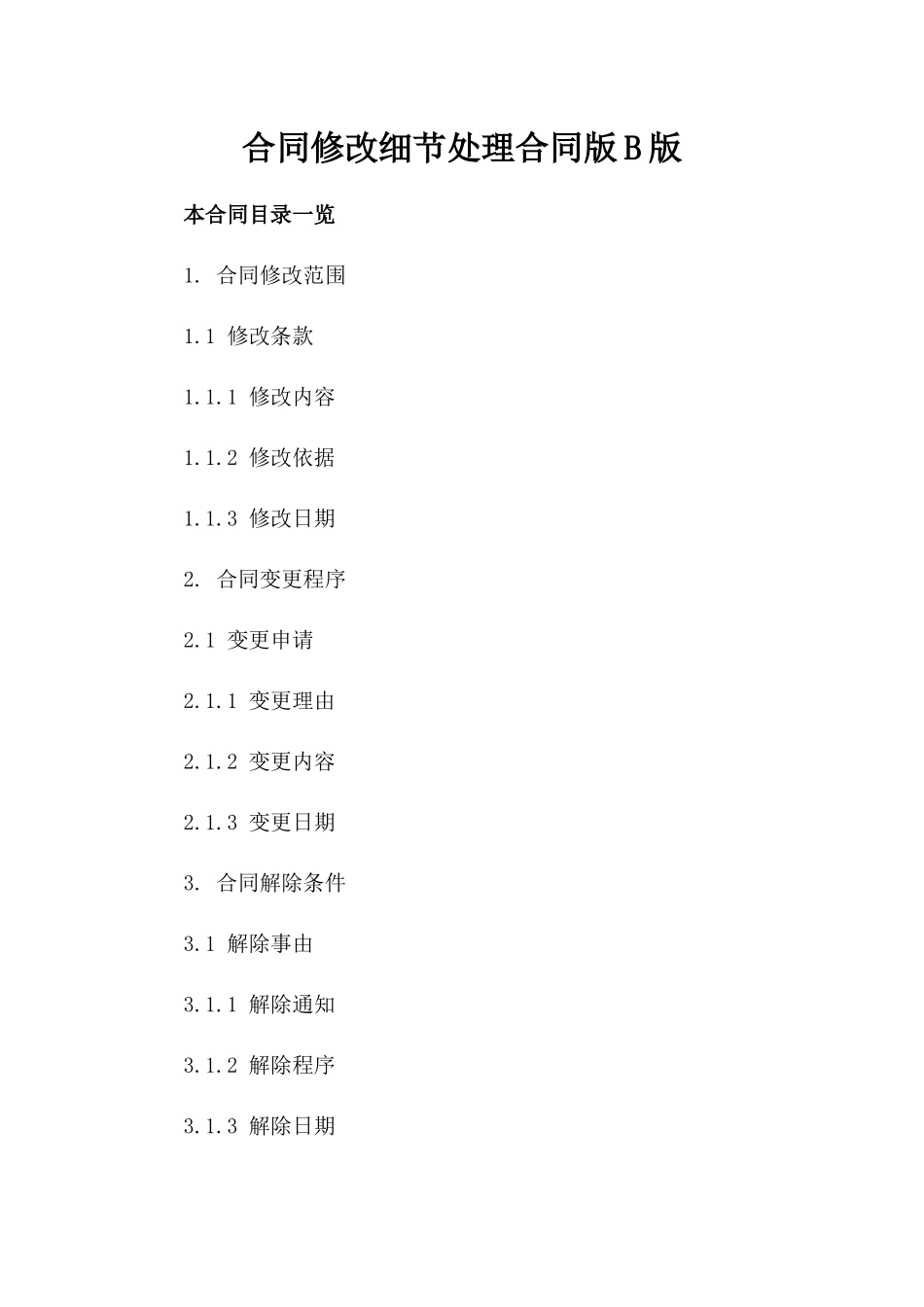 合同修改细节处理合同版B版_第2页