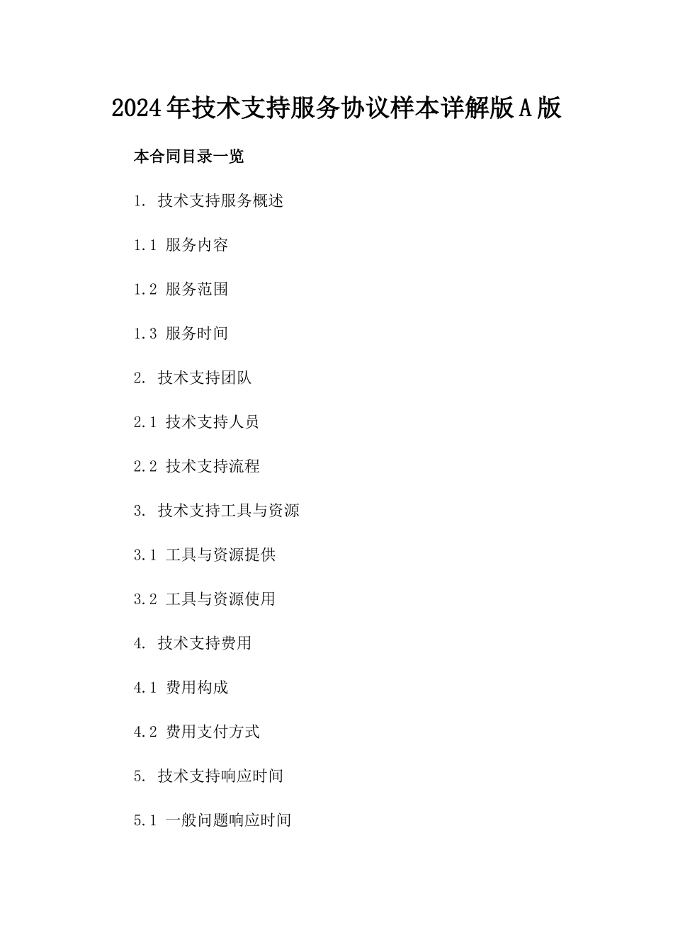 2024年技术支持服务协议样本详解版A版_第2页
