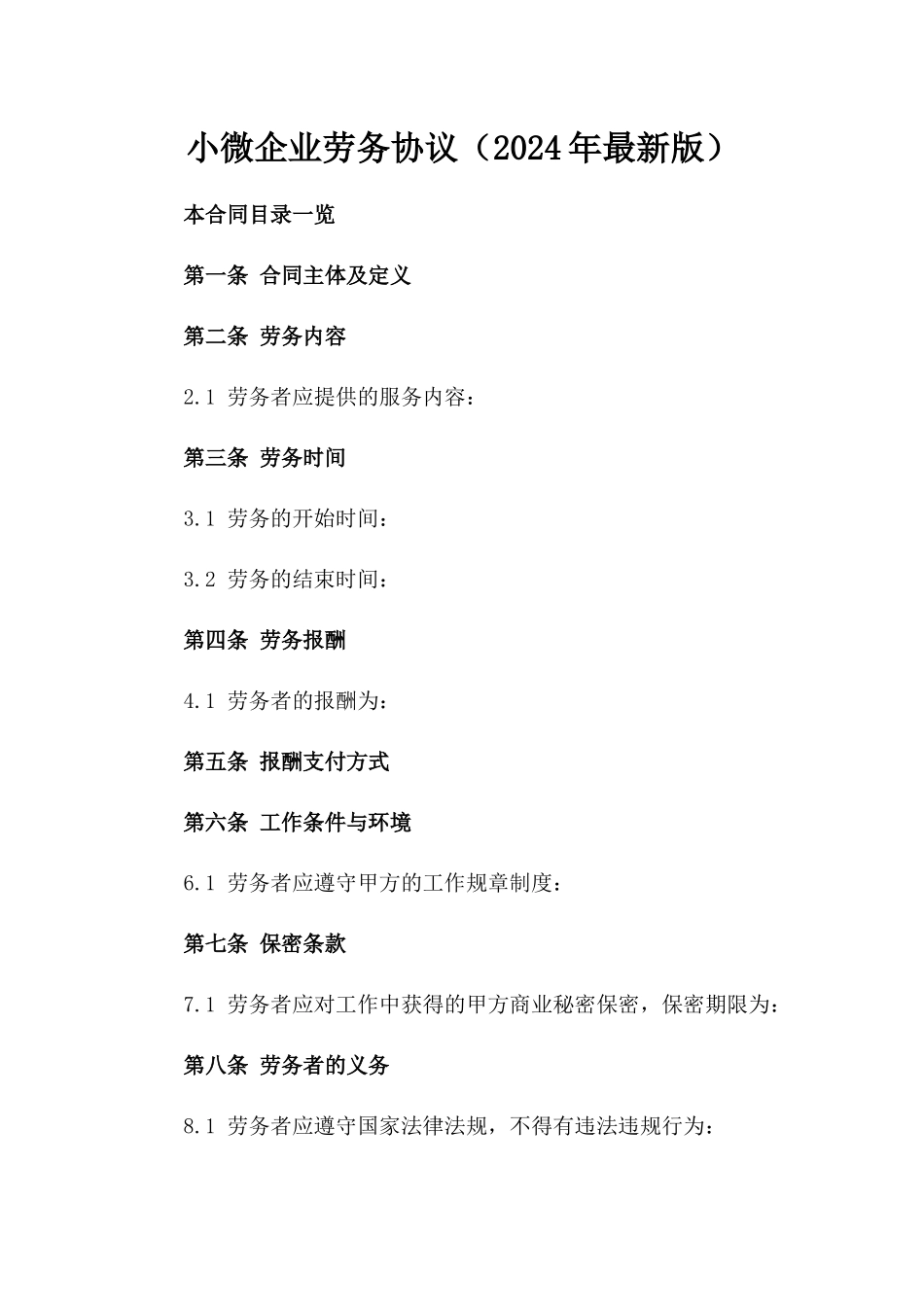 小微企业劳务协议（2024年最新版）_第2页