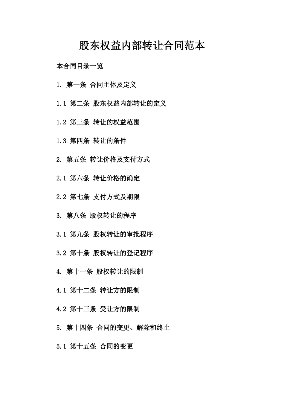 股东权益内部转让合同范本_第1页