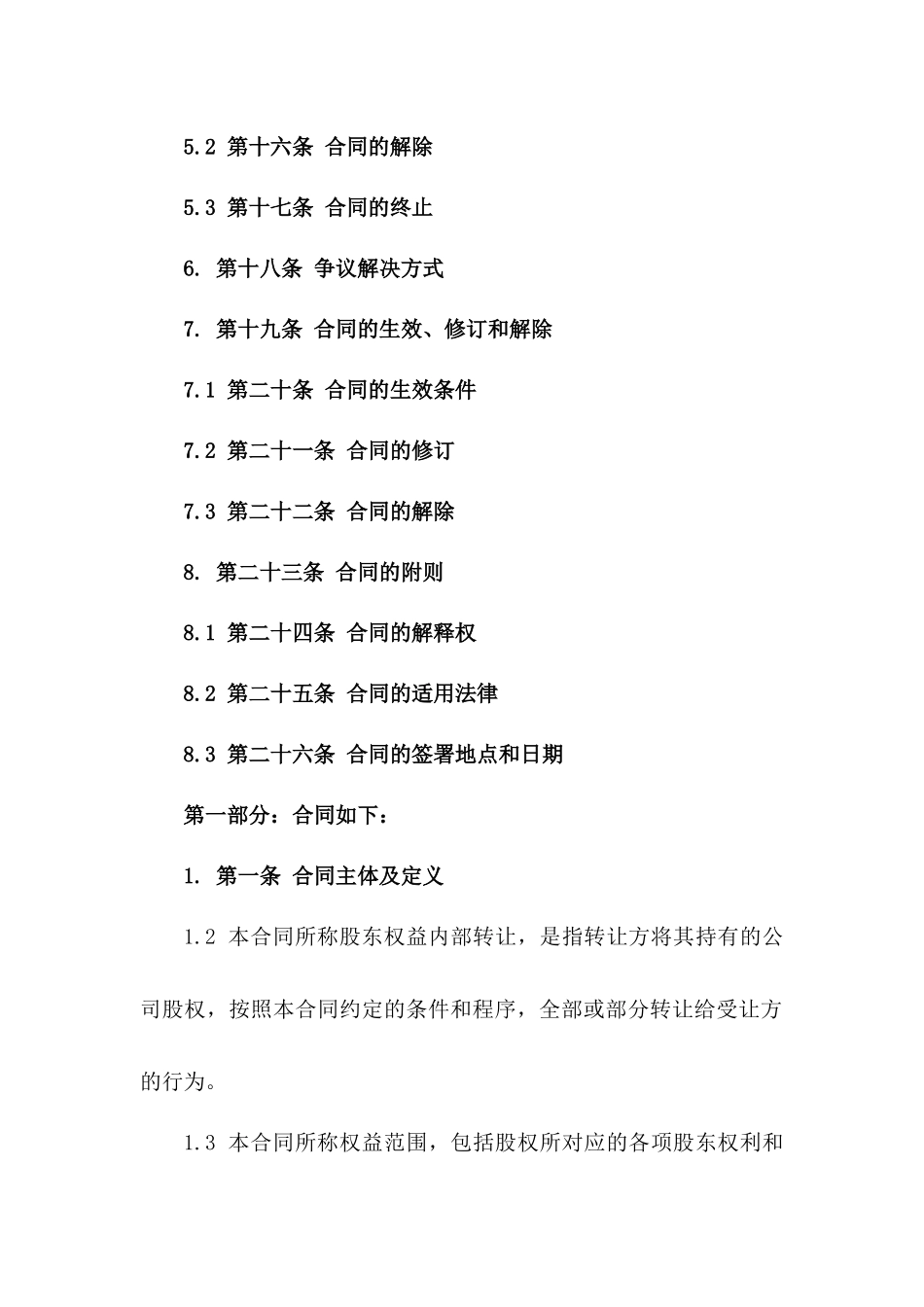 股东权益内部转让合同范本_第2页