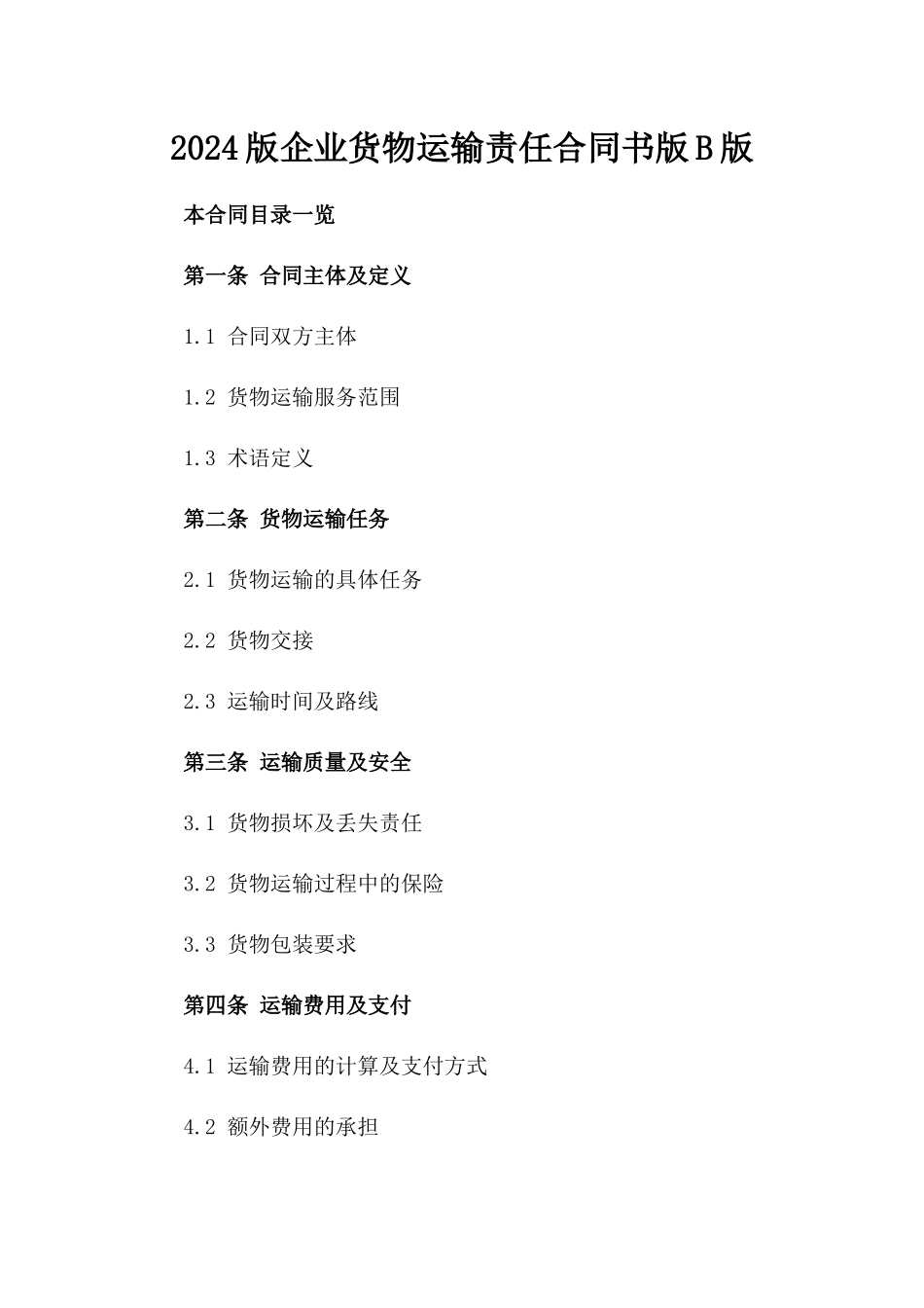 2024版企业货物运输责任合同书版B版_第2页
