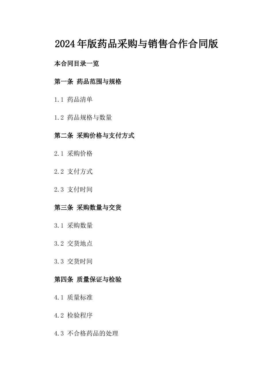2024年版药品采购与销售合作合同版_第2页