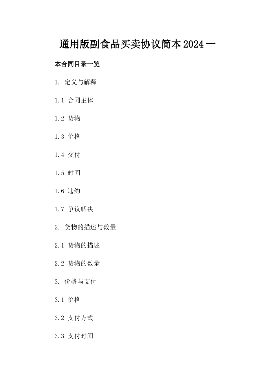 通用版副食品买卖协议简本2024一_第2页