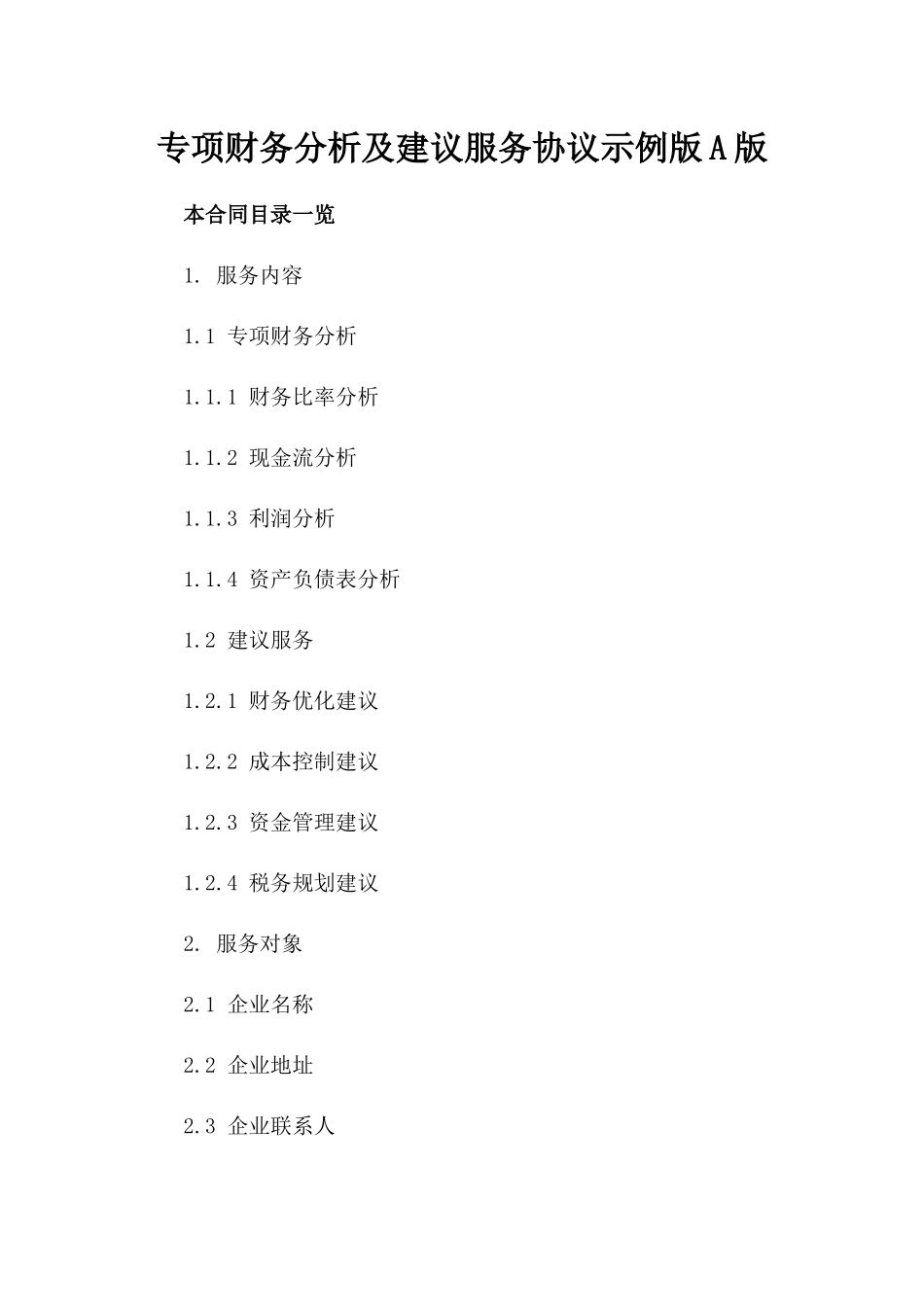 专项财务分析及建议服务协议示例版A版_第2页