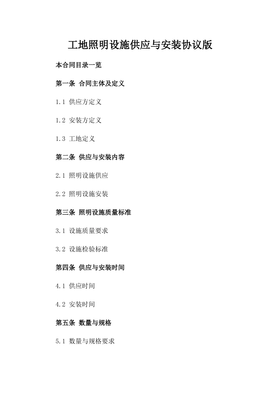 工地照明设施供应与安装协议版_第2页