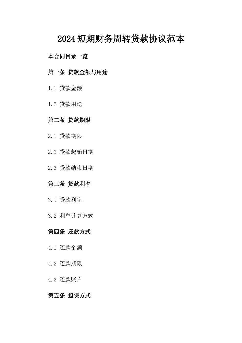 2024短期财务周转贷款协议范本_第2页