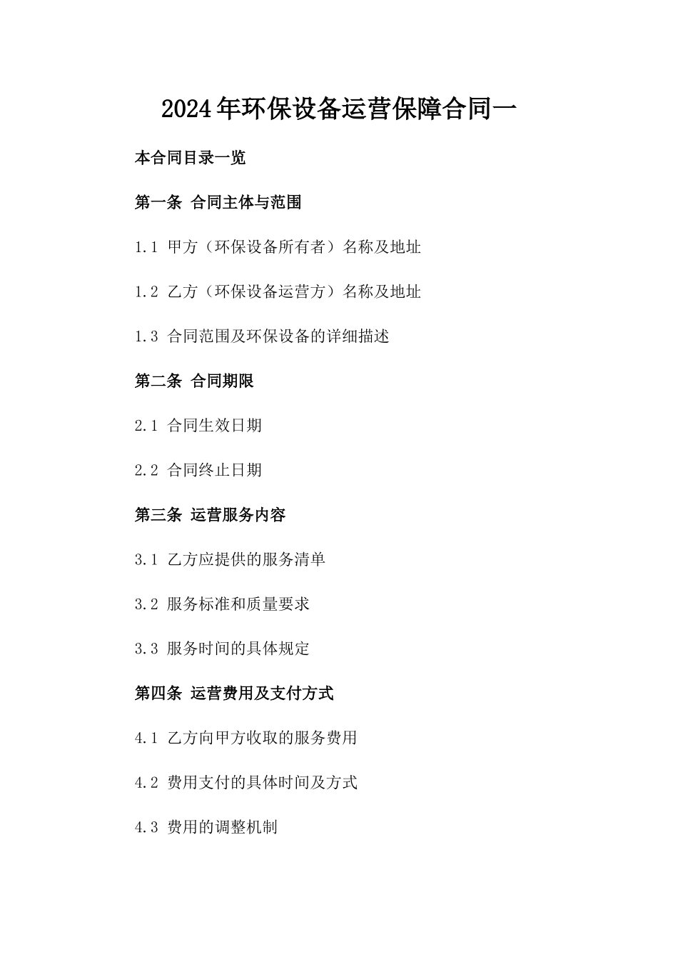 2024年环保设备运营保障合同一_第2页