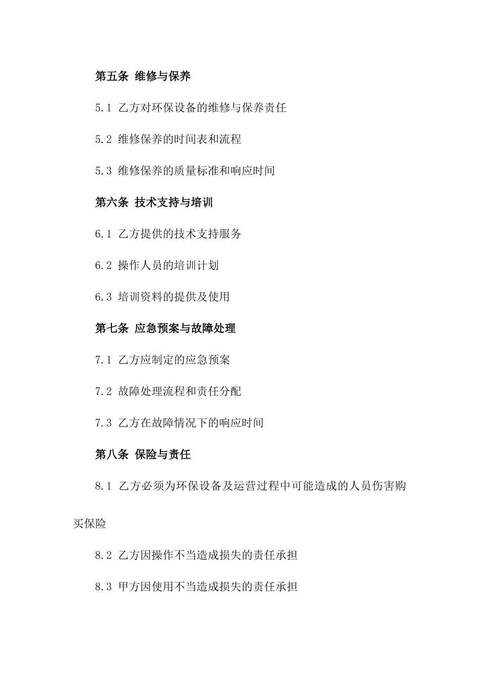 2024年环保设备运营保障合同一_第3页