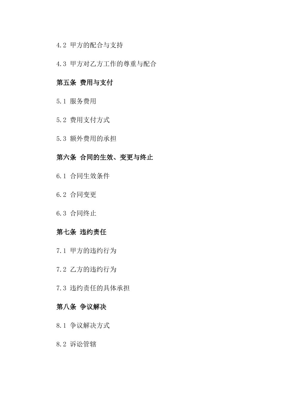 商业发展咨询合同：2024企业专属顾问服务_第2页