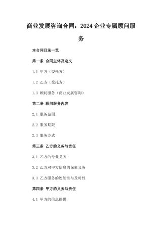 商业发展咨询合同：2024企业专属顾问服务