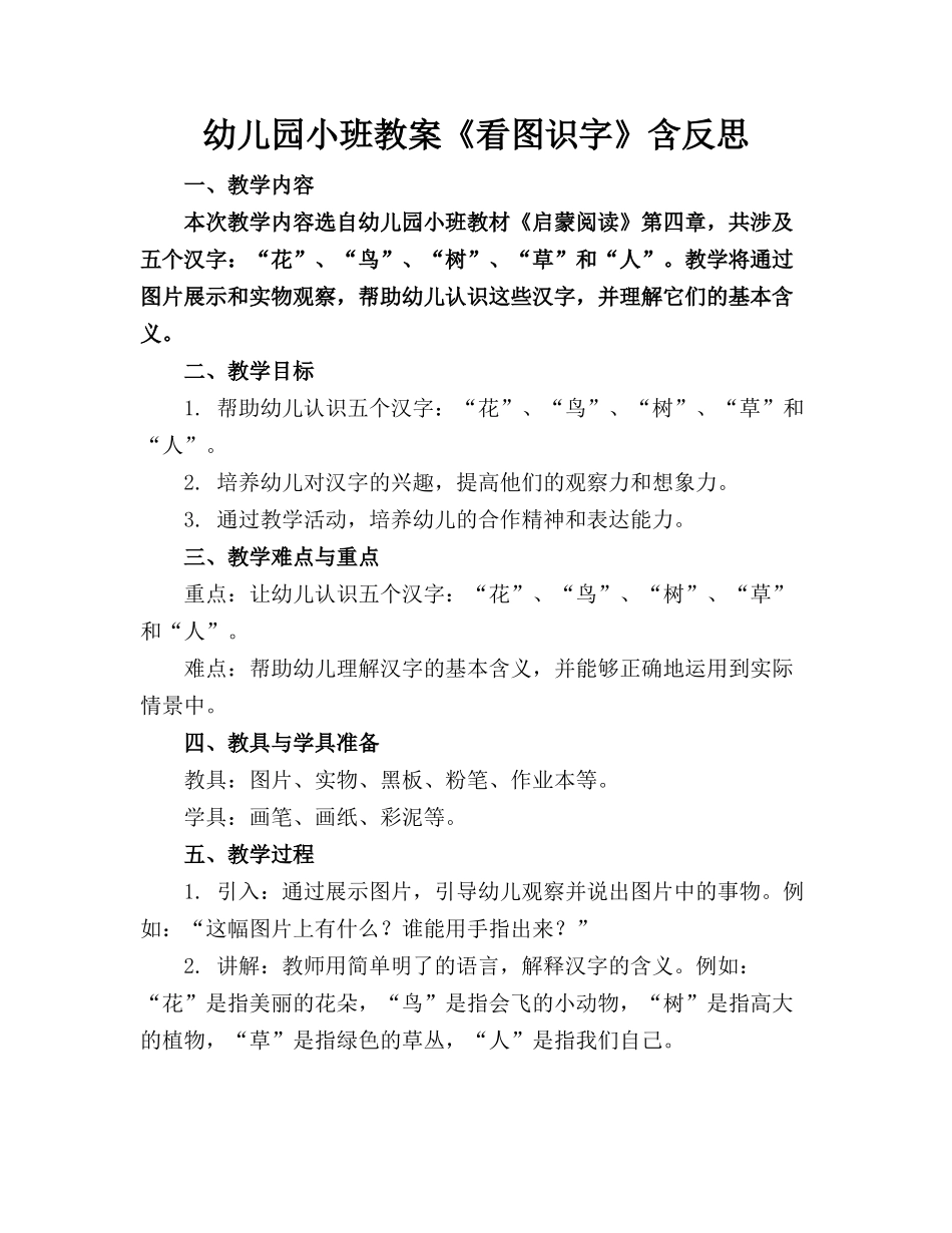 幼儿园小班教案《看图识字》含反思_第1页