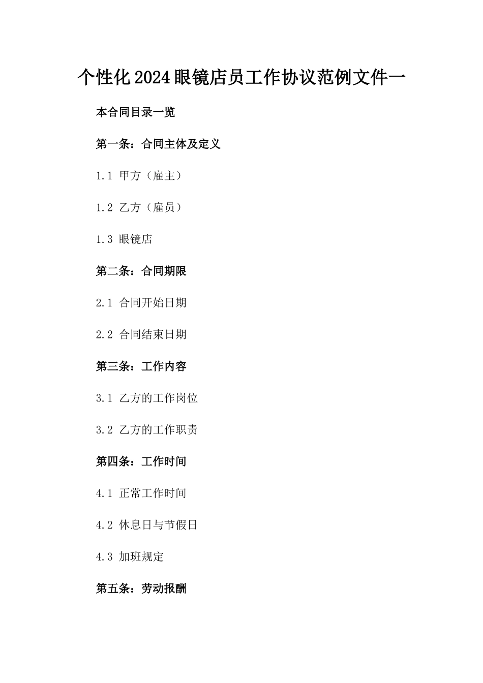 个性化2024眼镜店员工作协议范例文件一_第2页