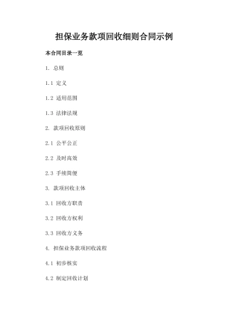 担保业务款项回收细则合同示例