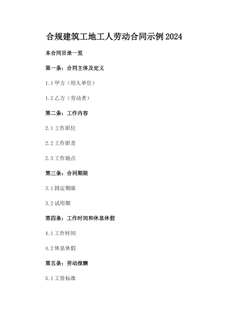 合规建筑工地工人劳动合同示例2024
