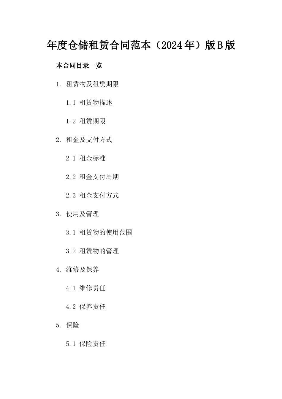 年度仓储租赁合同范本（2024年）版B版_第2页