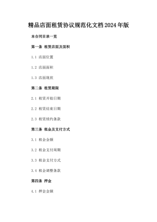 精品店面租赁协议规范化文档2024年版