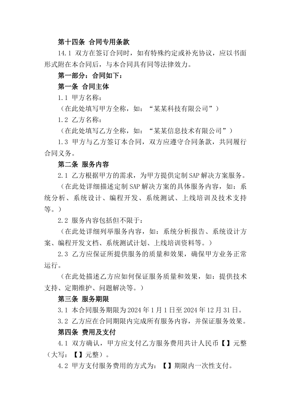2024年定制SAP解决方案服务合同_第3页