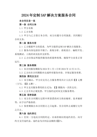 2024年定制SAP解决方案服务合同