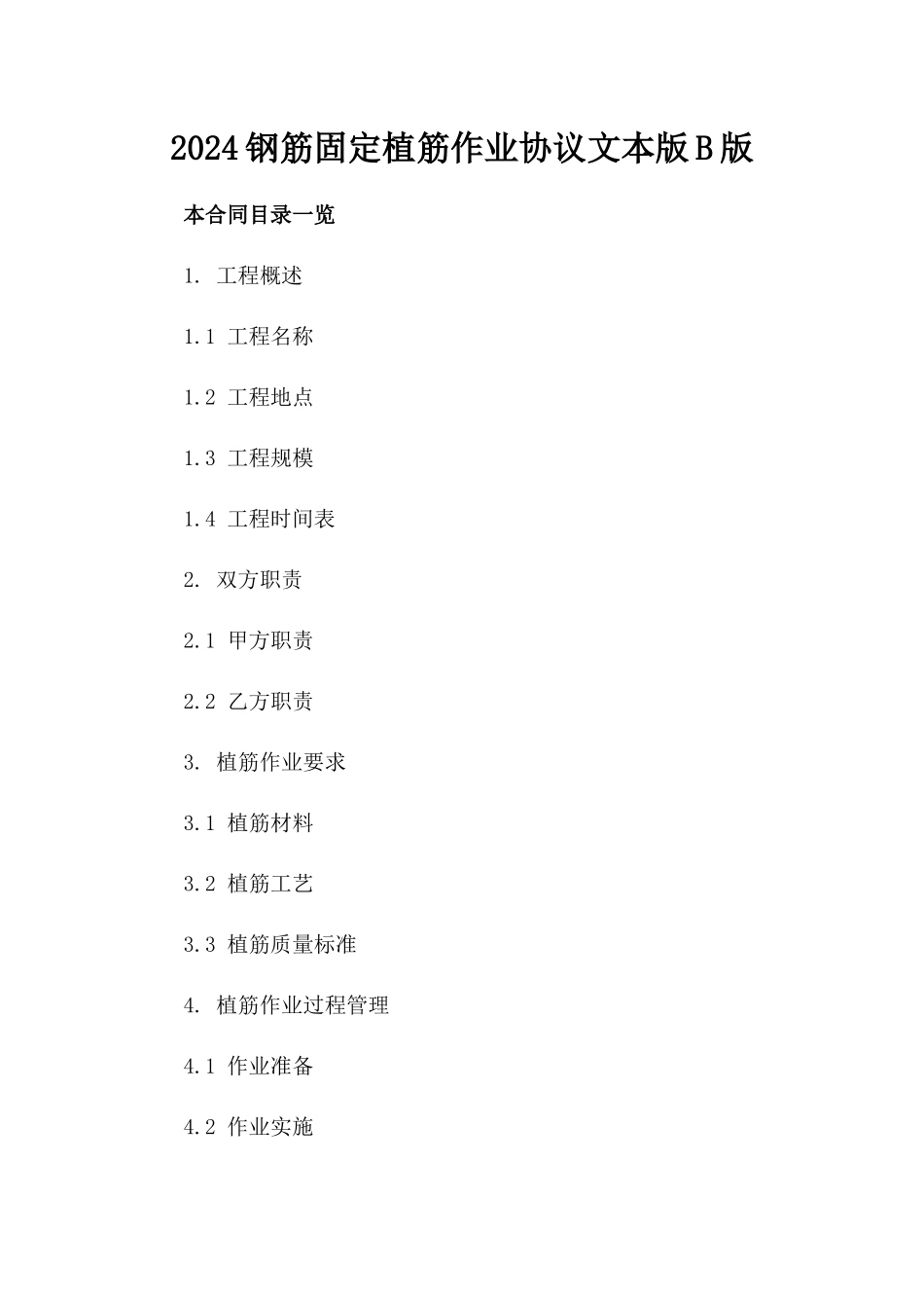 2024钢筋固定植筋作业协议文本版B版_第2页