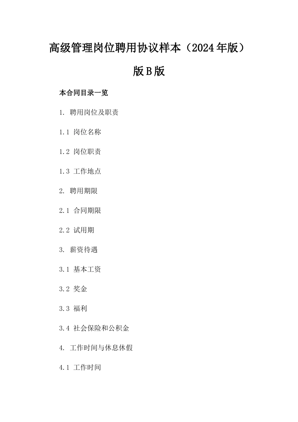 高级管理岗位聘用协议样本（2024年版）版B版_第2页