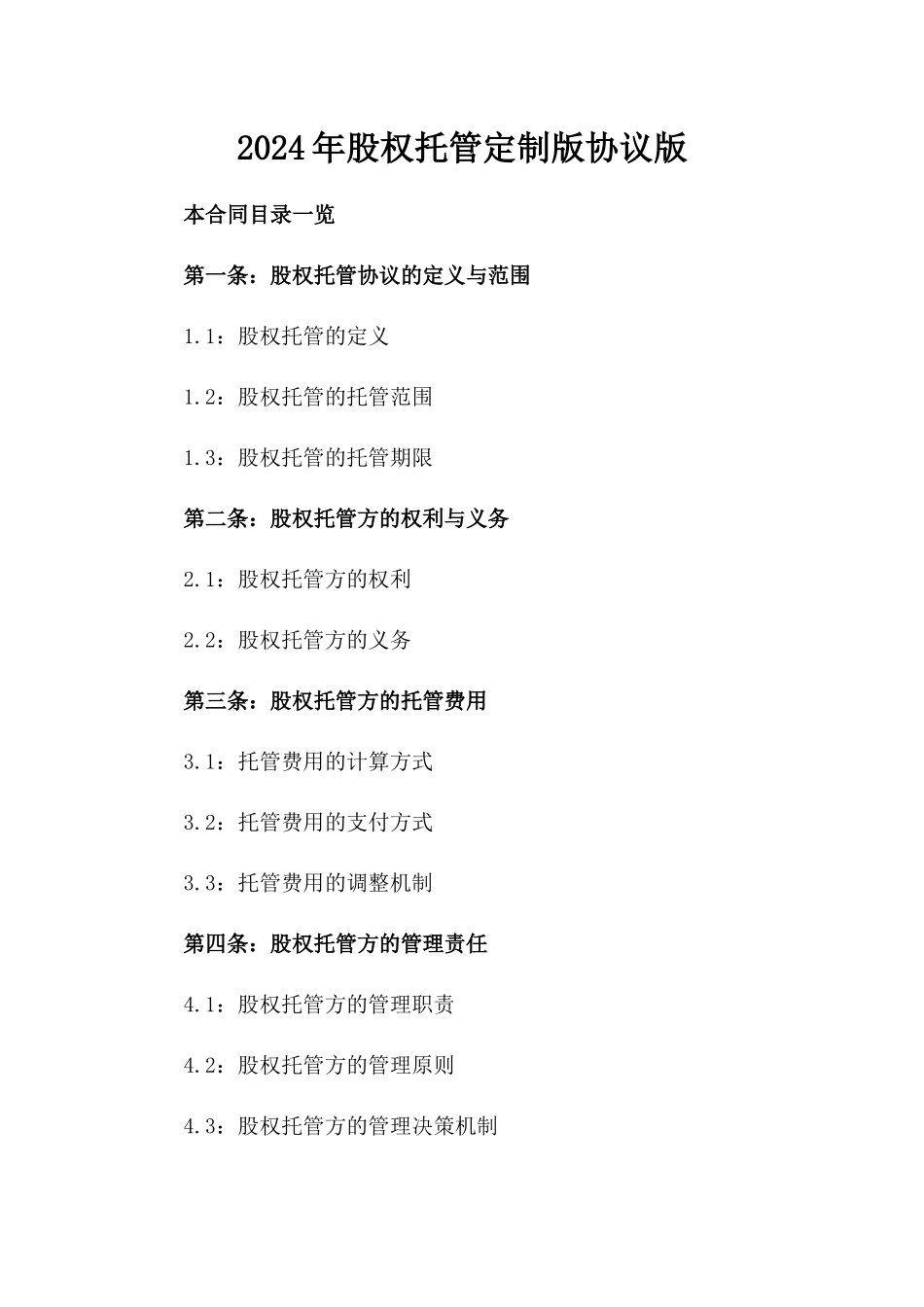 2024年股权托管定制版协议版_第2页