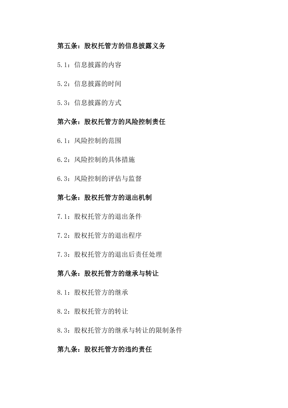 2024年股权托管定制版协议版_第3页