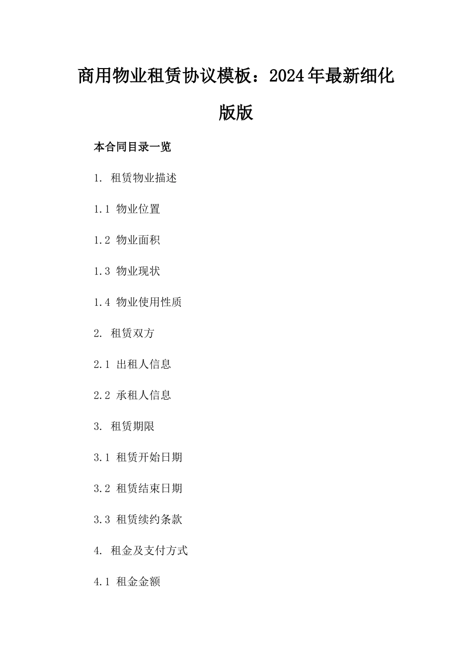 商用物业租赁协议模板：2024年最新细化版版_第2页