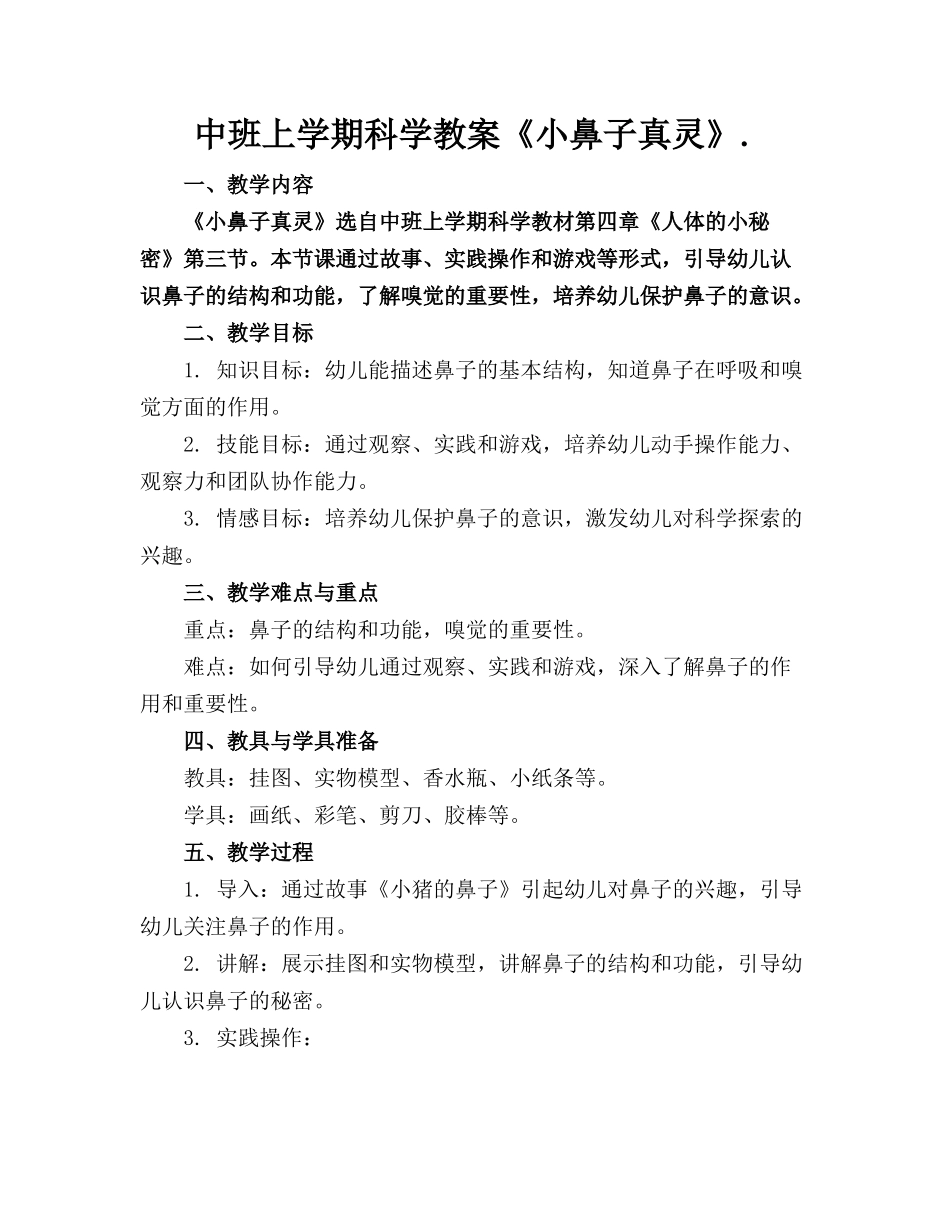 中班上学期科学教案《小鼻子真灵》._第1页