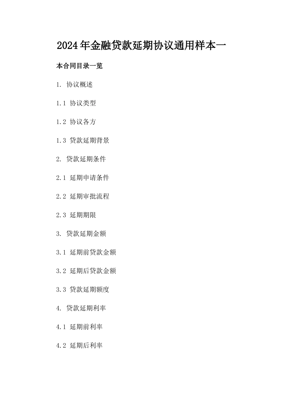 2024年金融贷款延期协议通用样本一_第2页