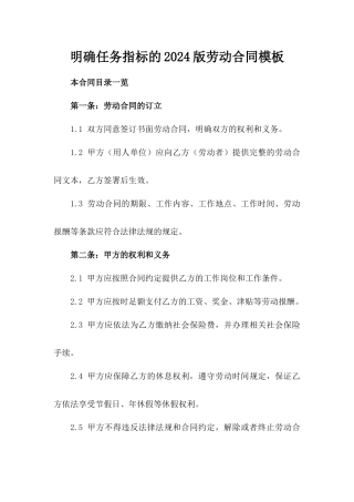明确任务指标的2024版劳动合同模板
