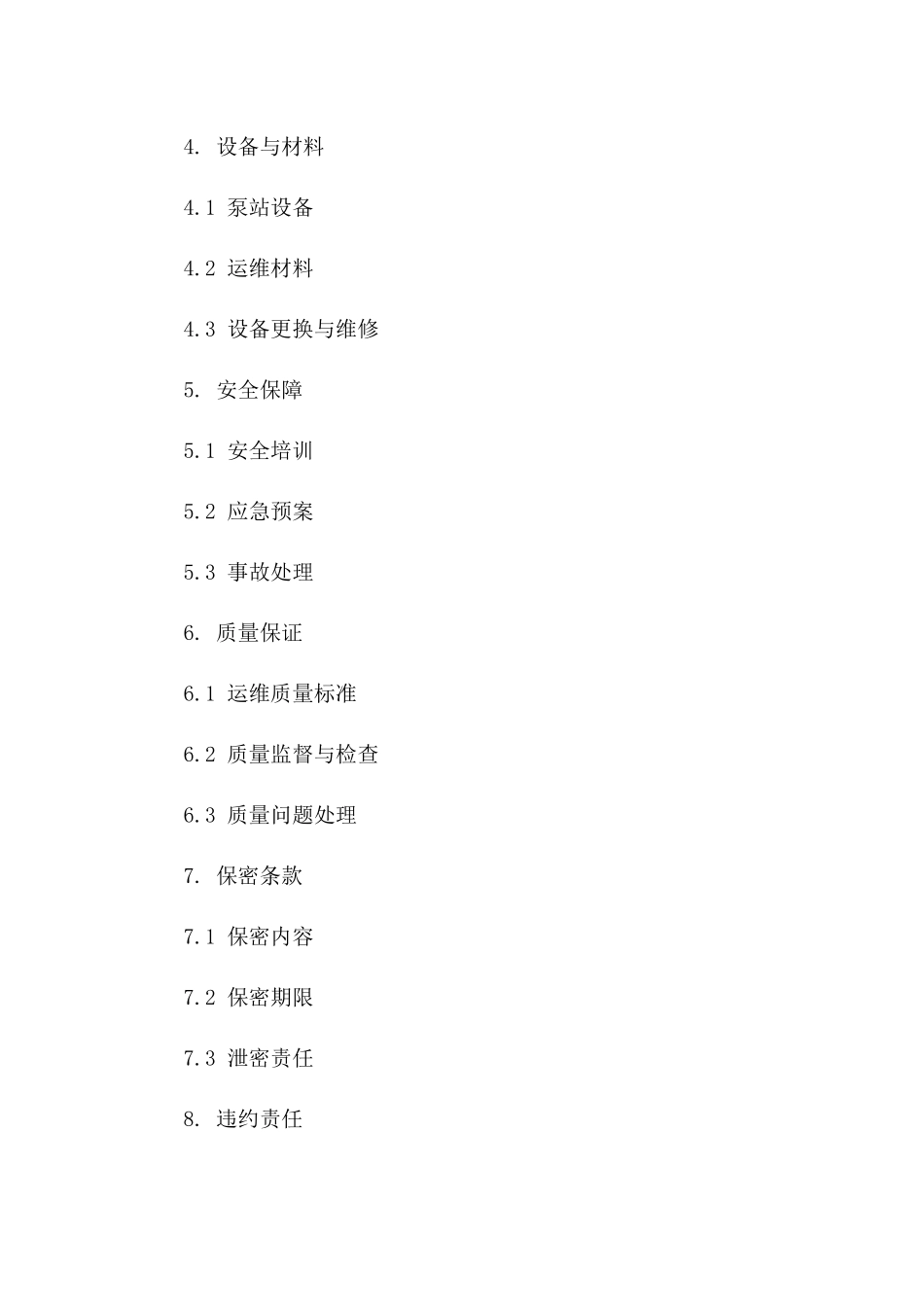 最新泵站运维服务协议范本_第2页