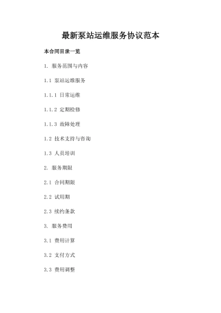 最新泵站运维服务协议范本