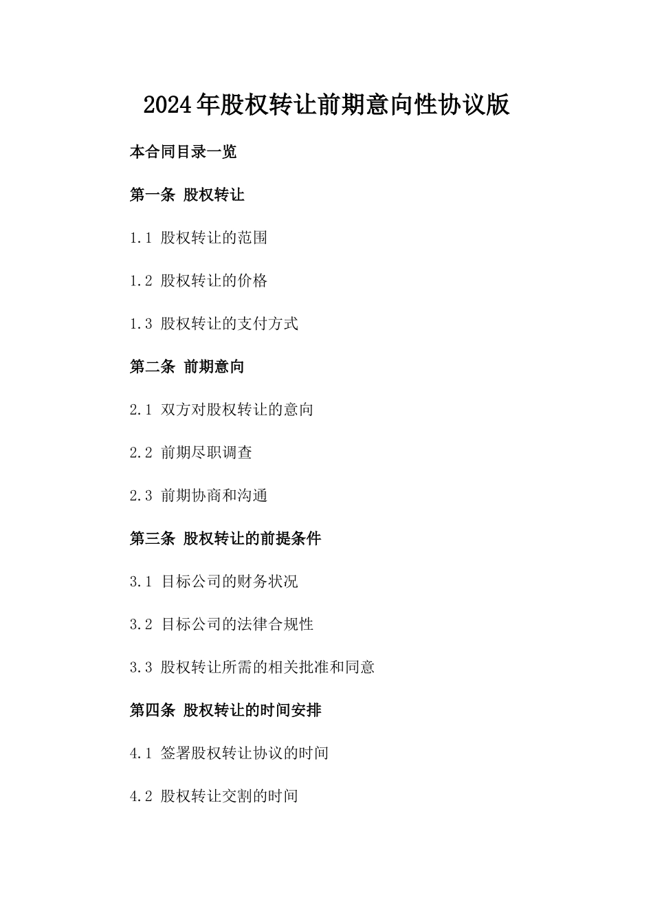 2024年股权转让前期意向性协议版_第2页