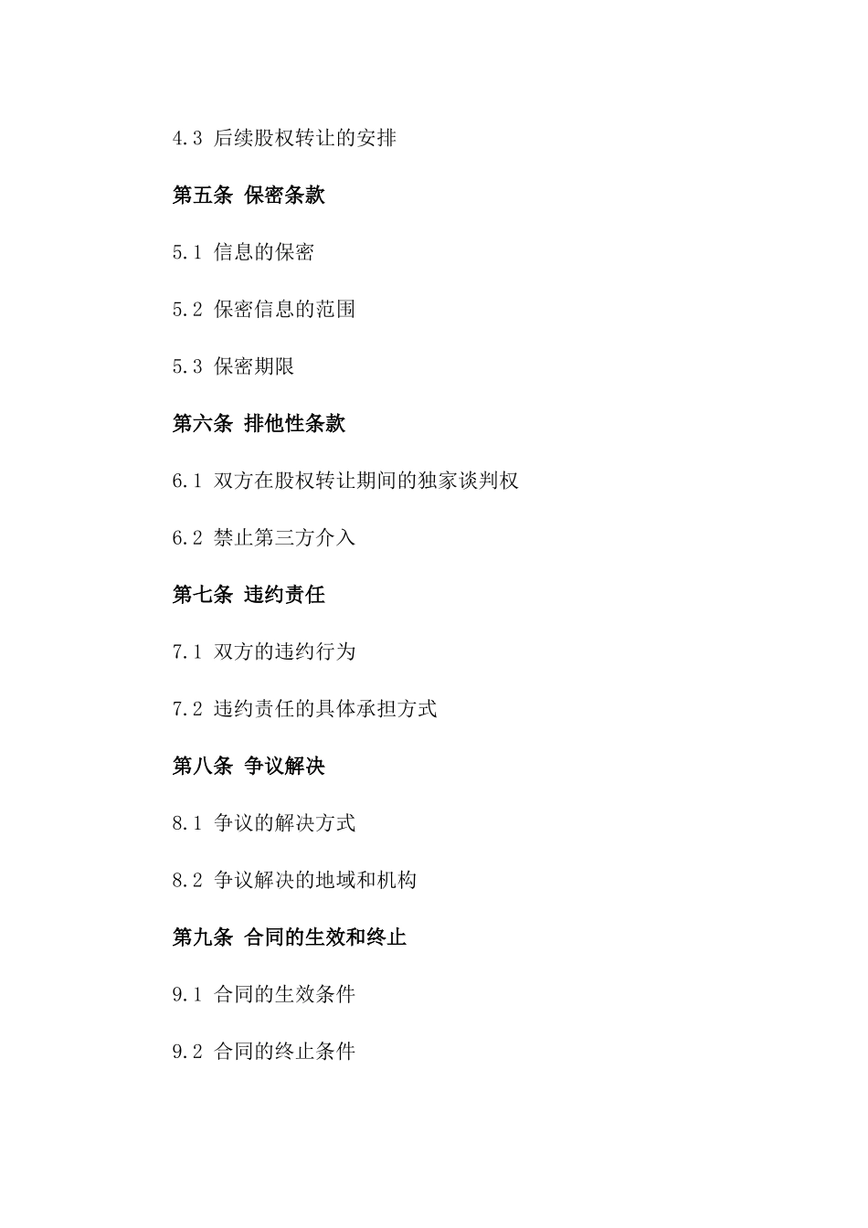 2024年股权转让前期意向性协议版_第3页